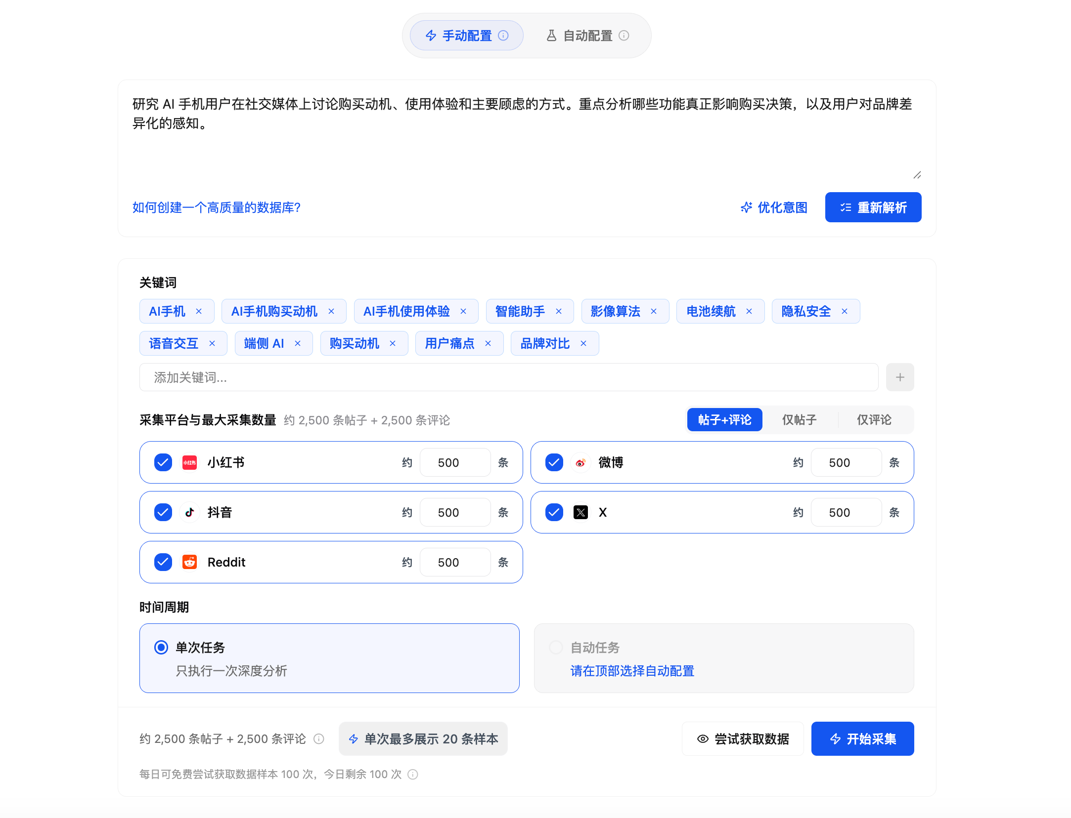 手动配置数据库采集任务的界面截图